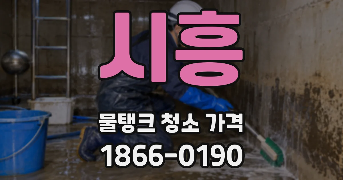 시흥 물탱크 청소 가격