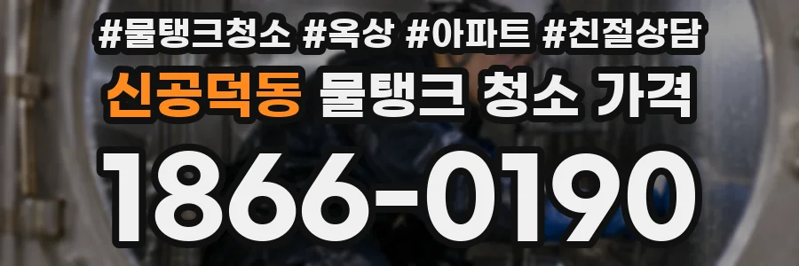 신공덕동 물탱크 청소 가격