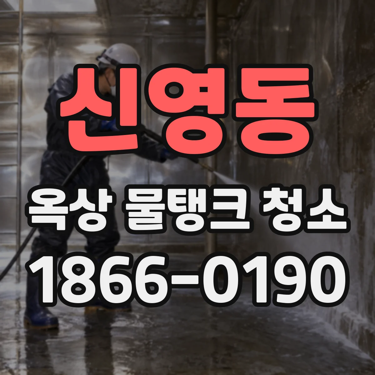 신영동 옥상 물탱크 청소