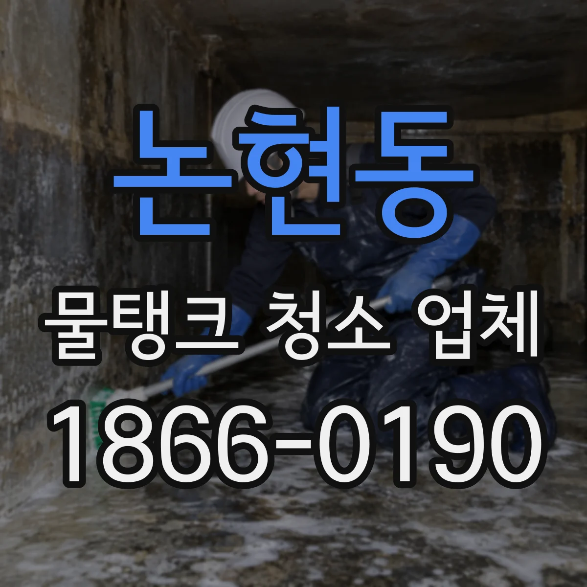 논현동 물탱크 청소 업체