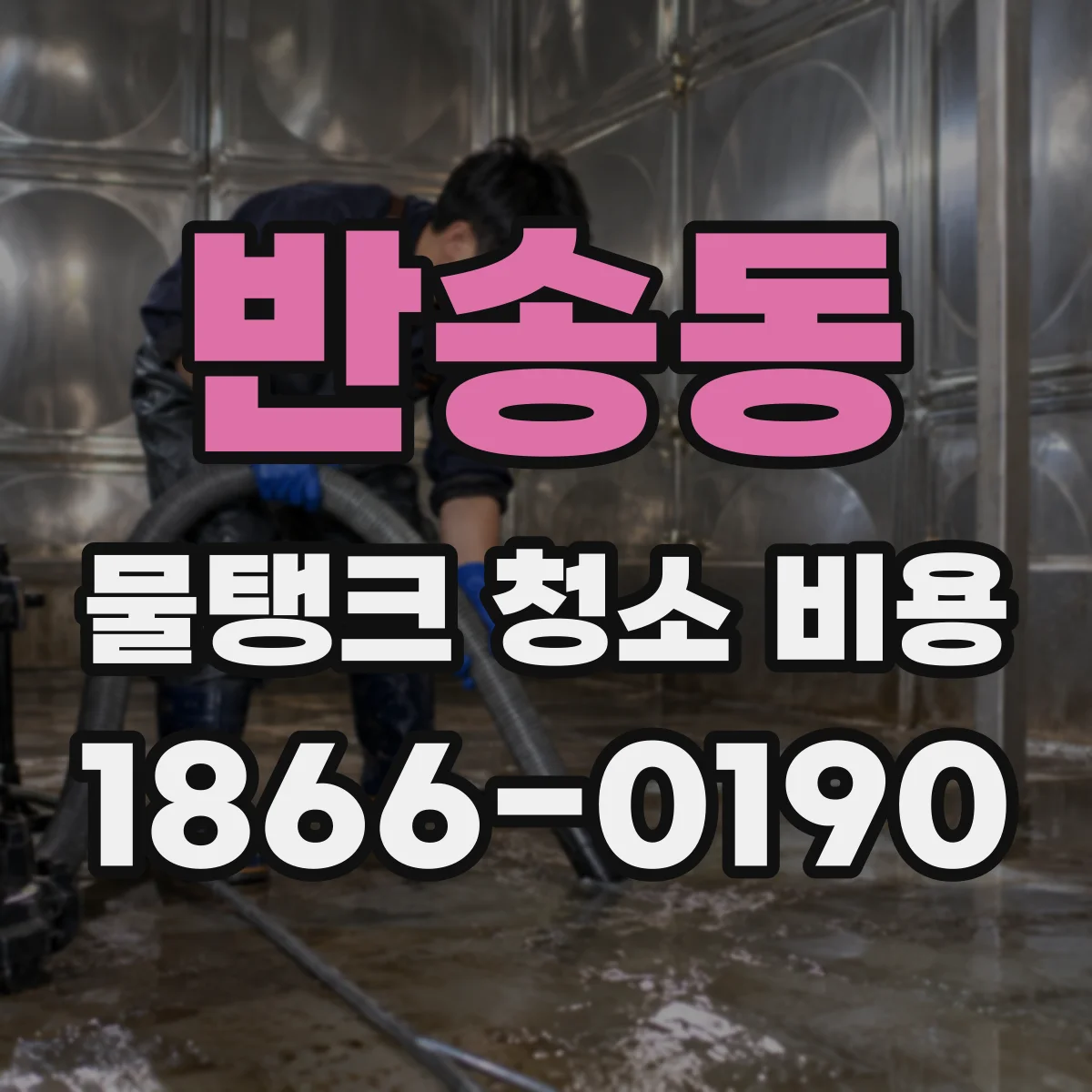 반송동 물탱크 청소 비용