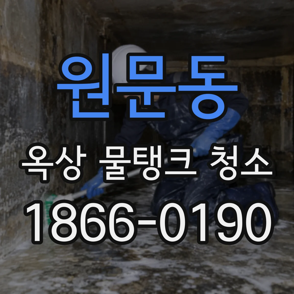 원문동 옥상 물탱크 청소
