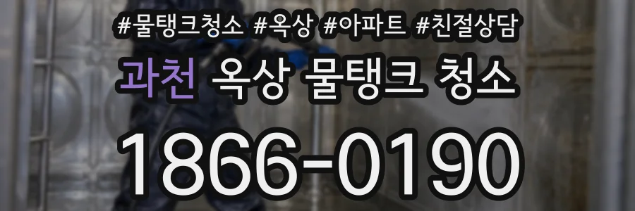 과천 옥상 물탱크 청소