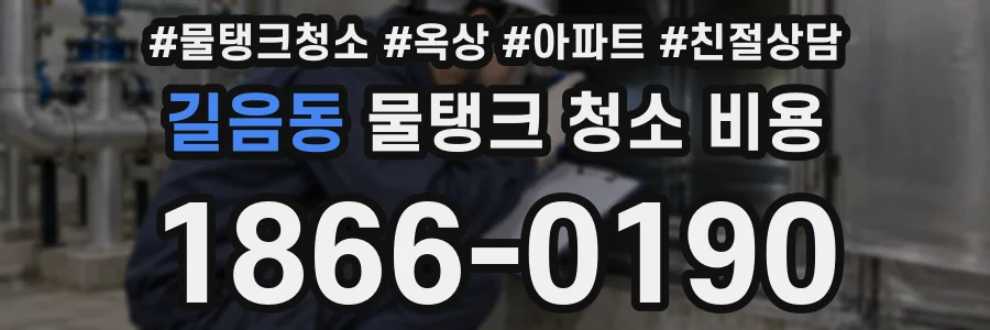 길음동 물탱크 청소 비용
