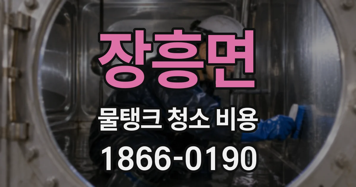 장흥면 물탱크 청소 비용