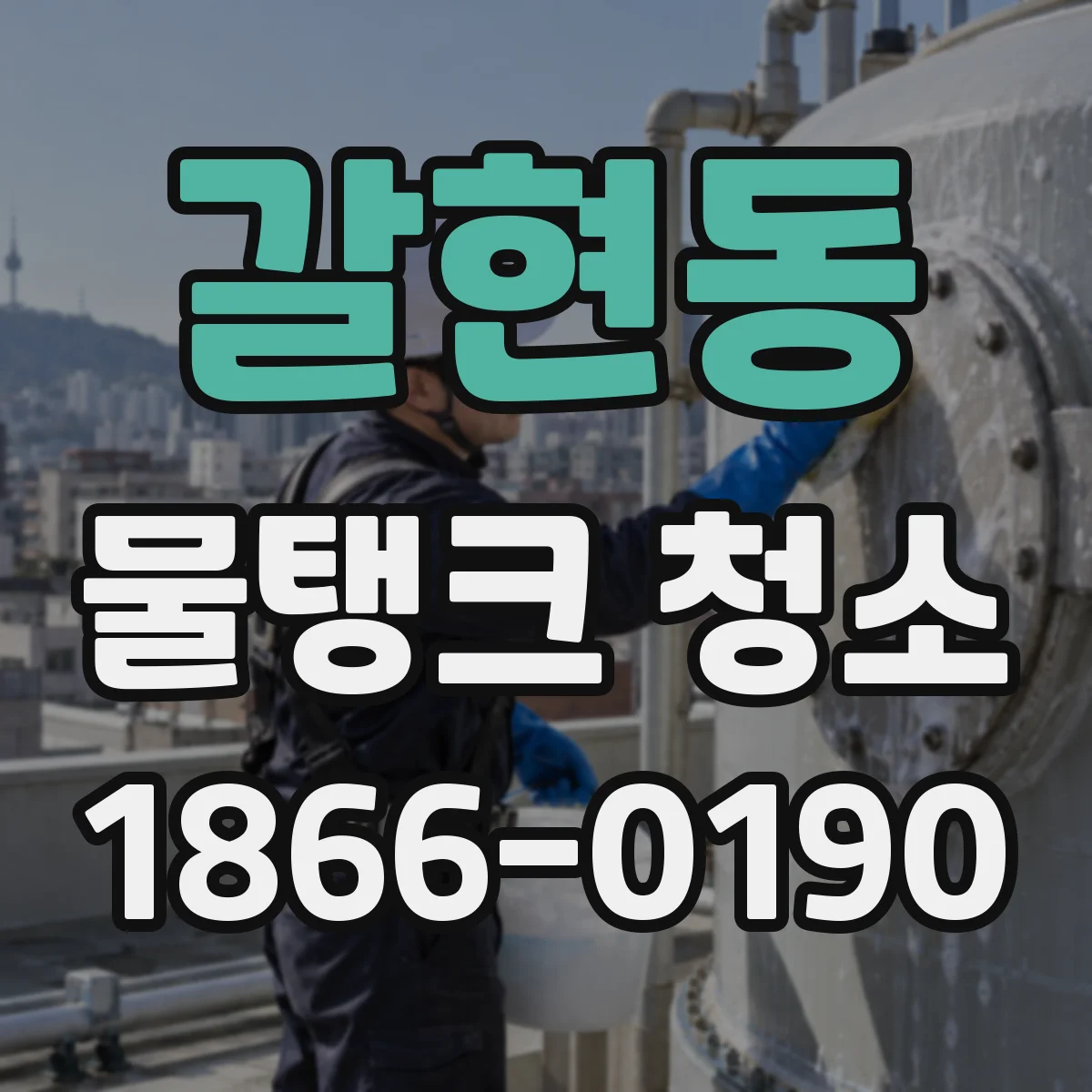 갈현동 물탱크 청소