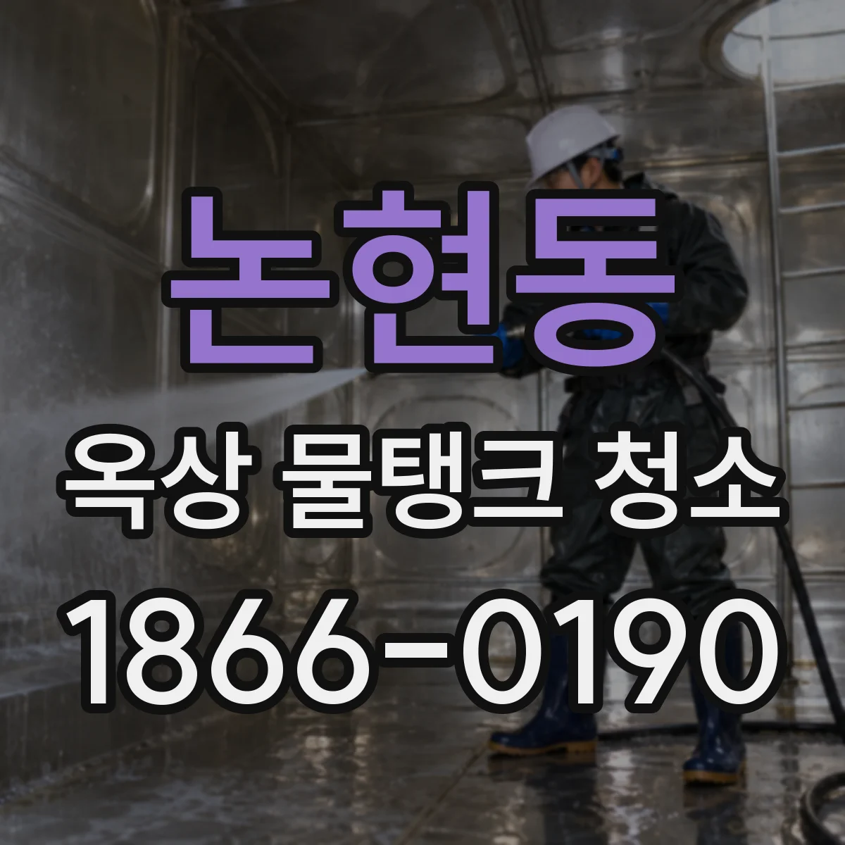 논현동 옥상 물탱크 청소