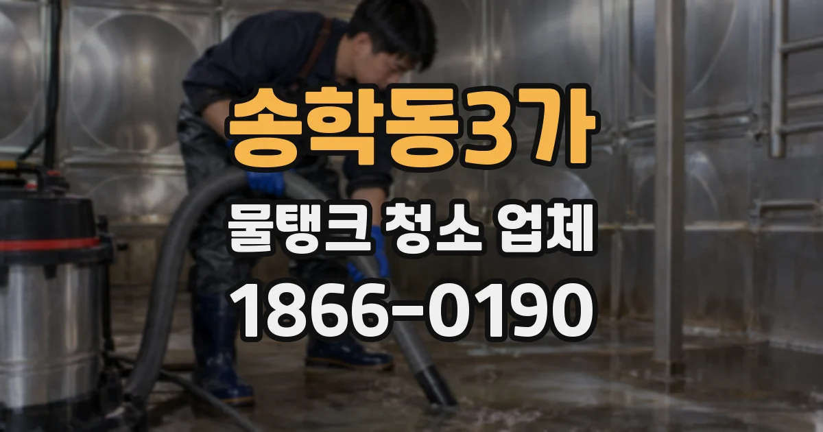 송학동3가 물탱크 청소 업체