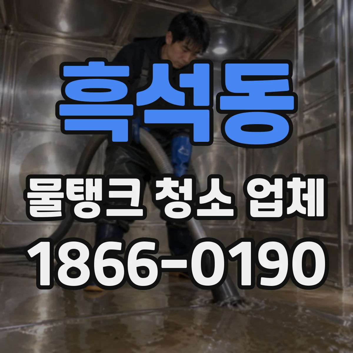 흑석동 물탱크 청소 업체