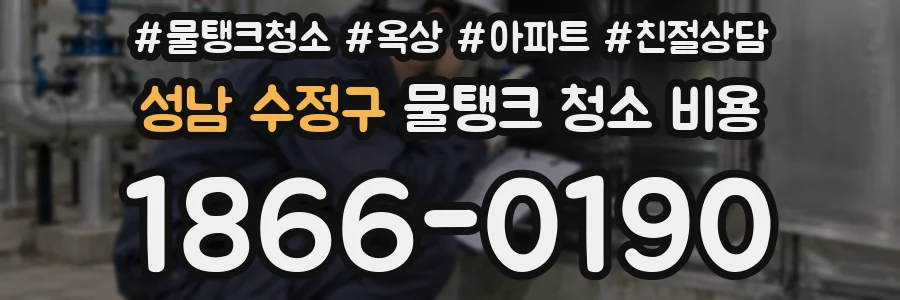 성남 수정구 물탱크 청소 비용