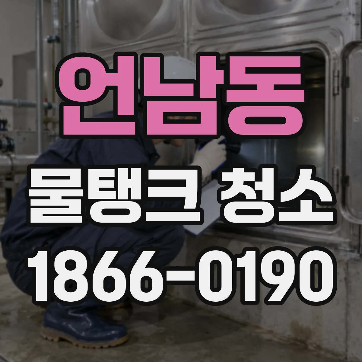 언남동 물탱크 청소