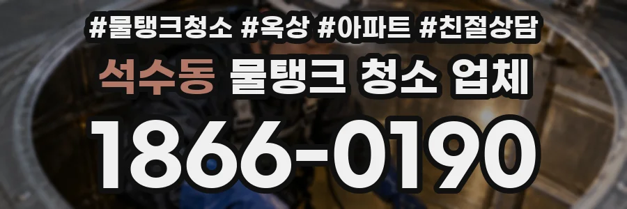 석수동 물탱크 청소 업체