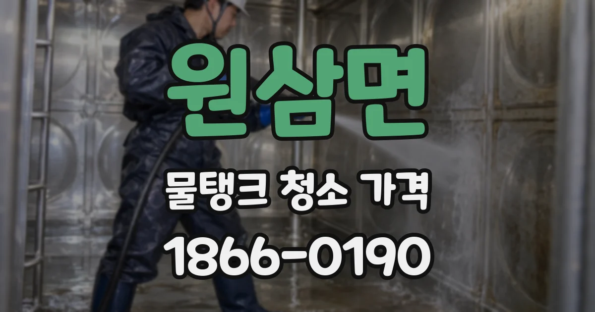 원삼면 물탱크 청소 가격