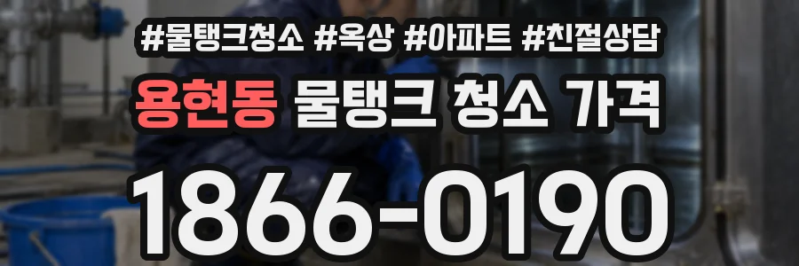 용현동 물탱크 청소 가격