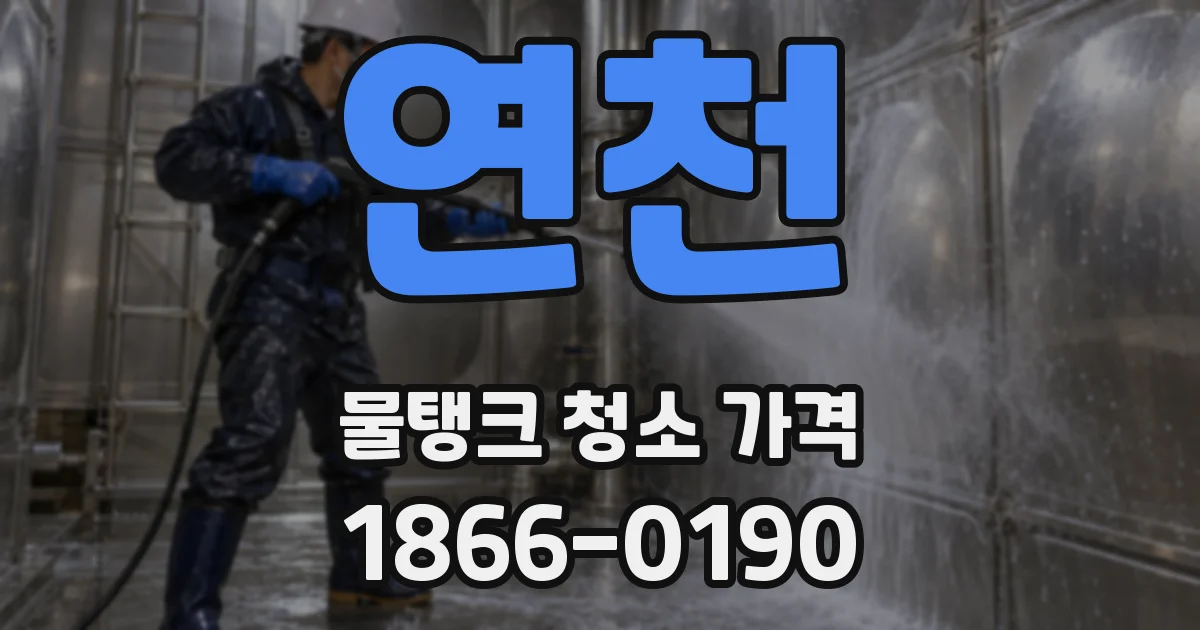 연천 물탱크 청소 가격