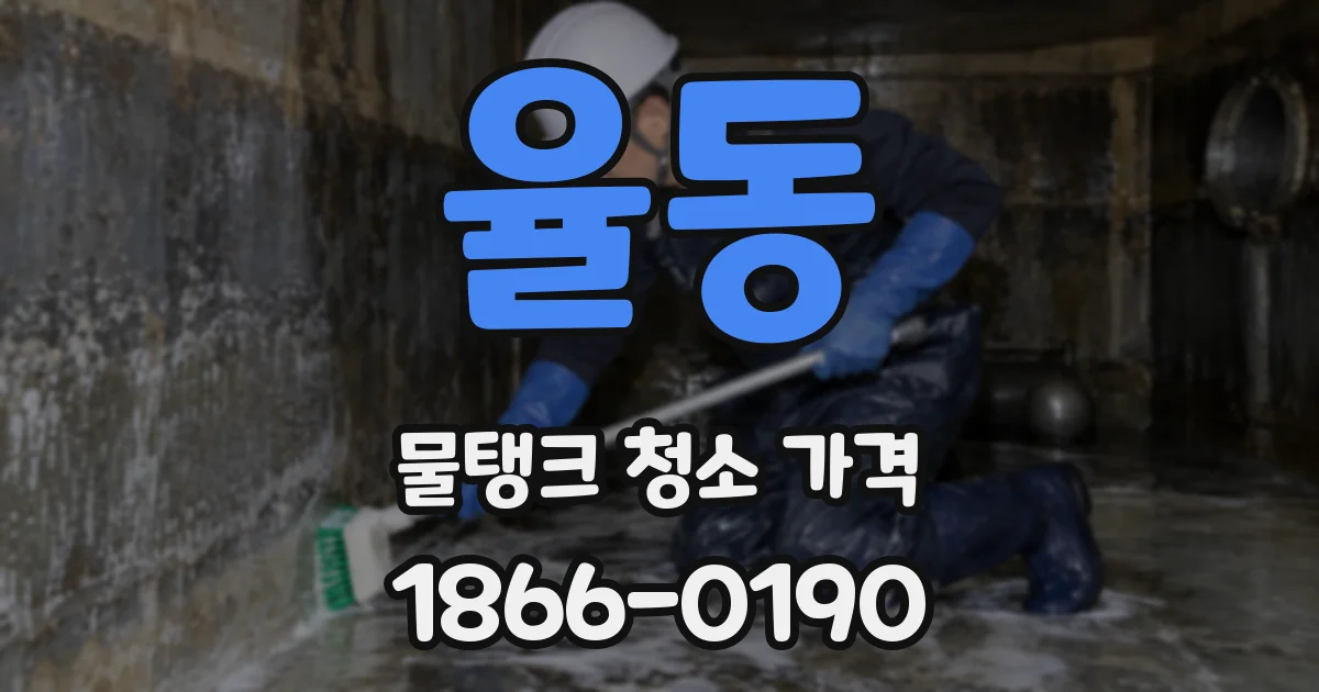 율동 물탱크 청소 가격