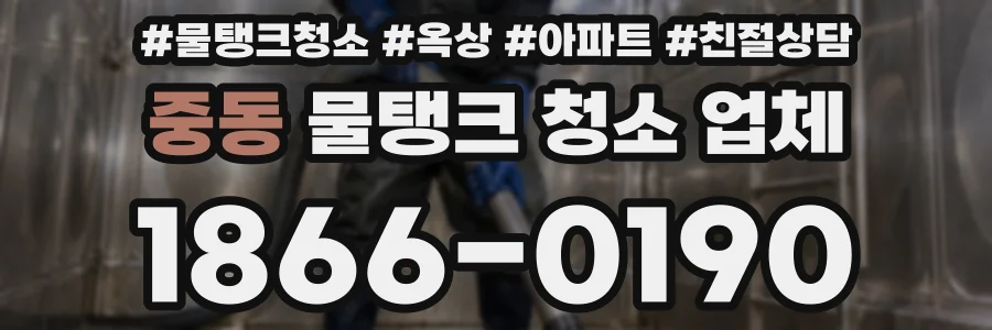 중동 물탱크 청소 업체