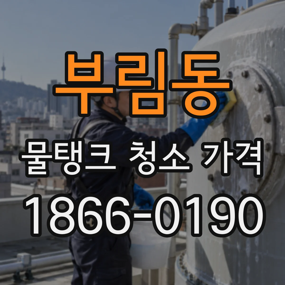 부림동 물탱크 청소 가격