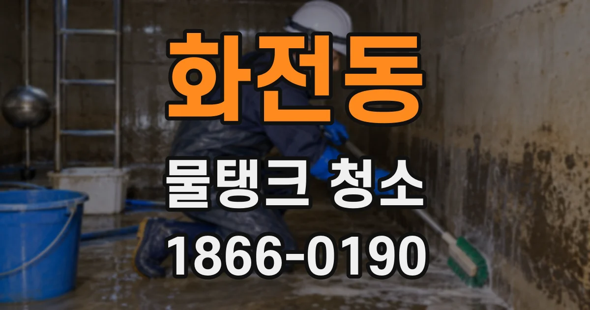 화전동 물탱크 청소