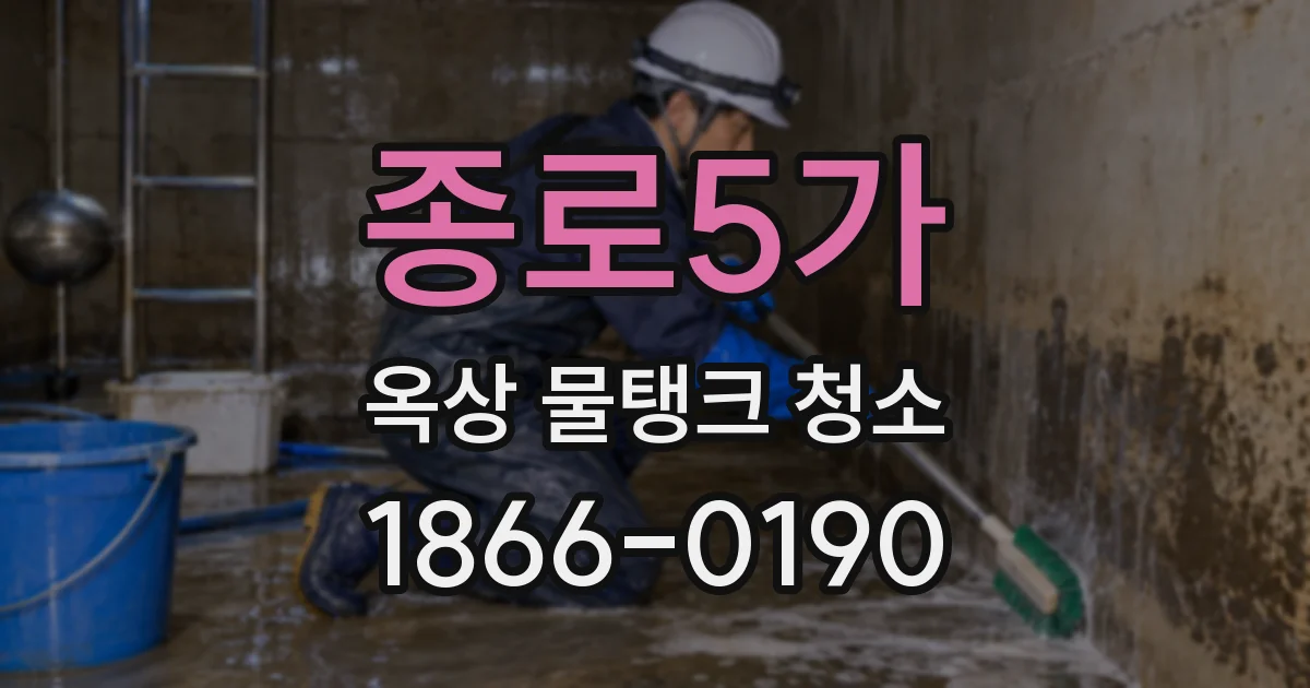 종로5가 옥상 물탱크 청소