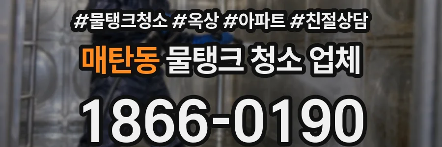 매탄동 물탱크 청소 업체