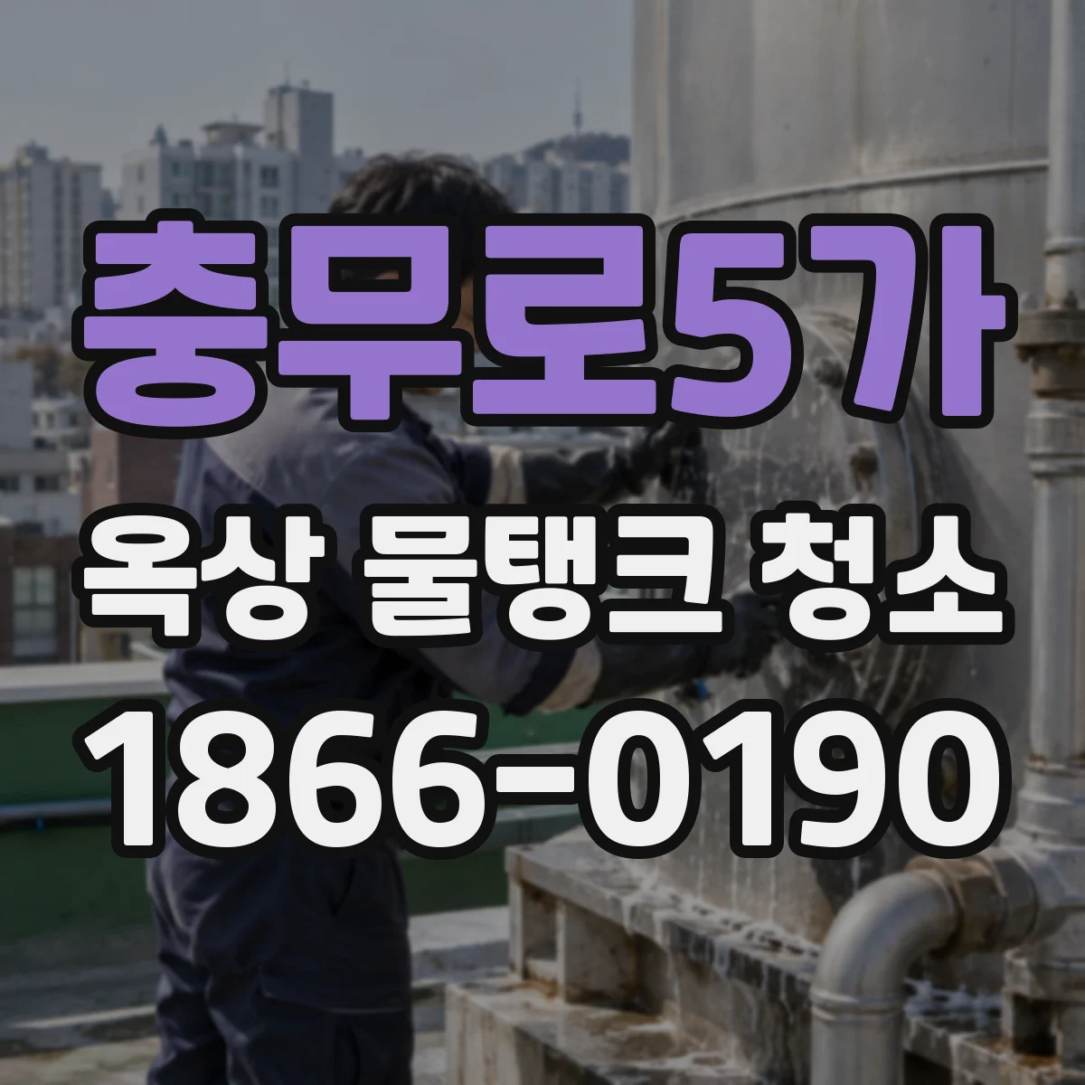 충무로5가 옥상 물탱크 청소