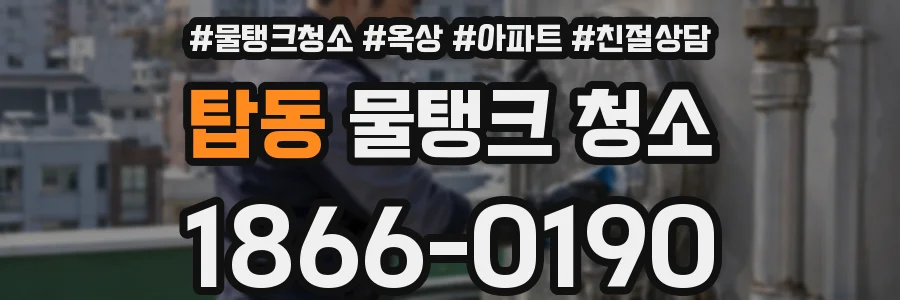 탑동 물탱크 청소