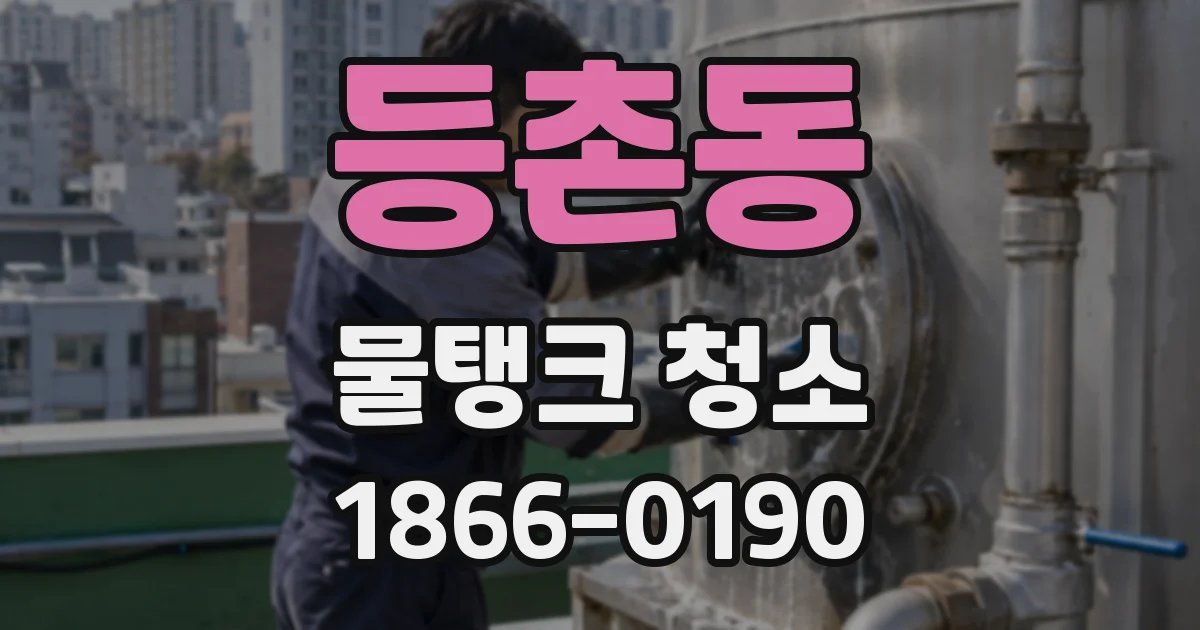 등촌동 물탱크 청소