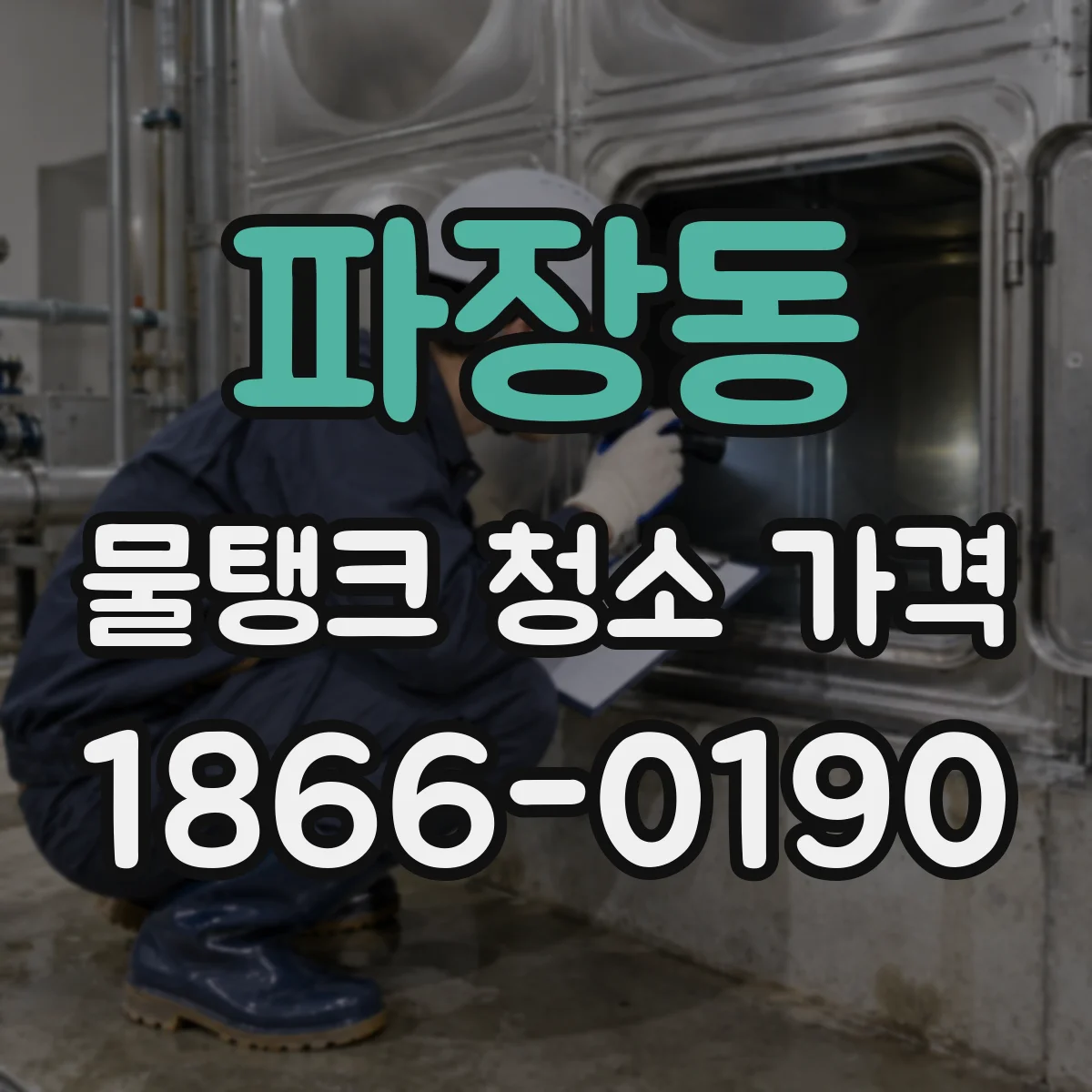 파장동 물탱크 청소 가격