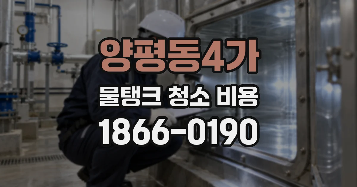 양평동4가 물탱크 청소 비용