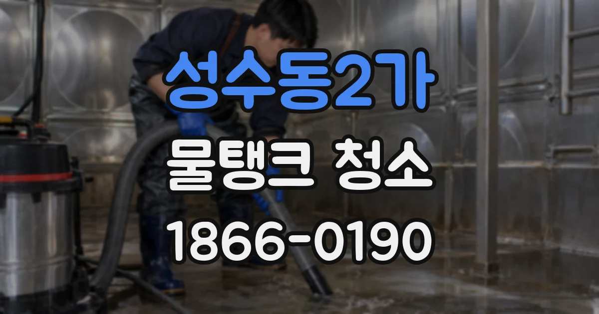 성수동2가 물탱크 청소