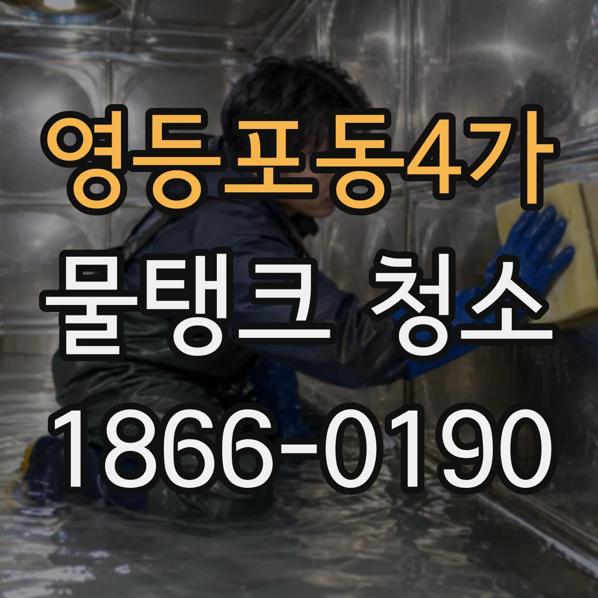 영등포동4가 물탱크 청소