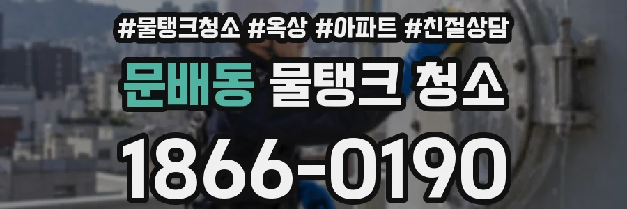 문배동 물탱크 청소