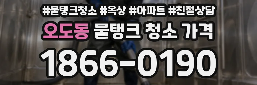 오도동 물탱크 청소 가격