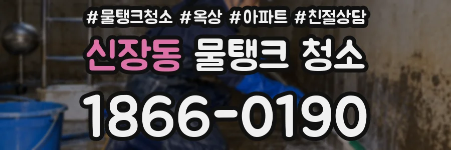 신장동 물탱크 청소