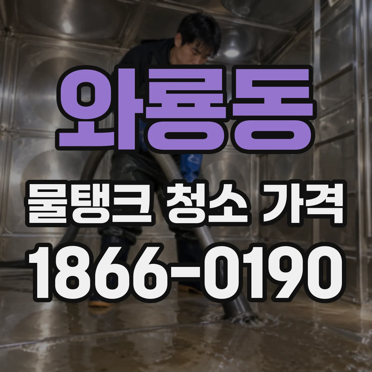 와룡동 물탱크 청소 가격
