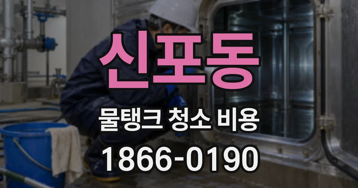 신포동 물탱크 청소 비용