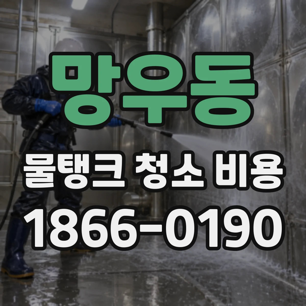 망우동 물탱크 청소 비용