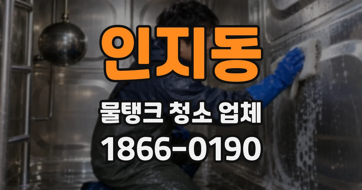 인지동 물탱크 청소 업체