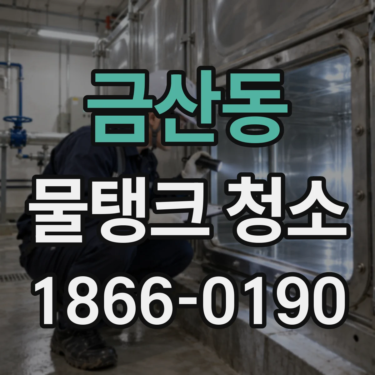 금산동 물탱크 청소