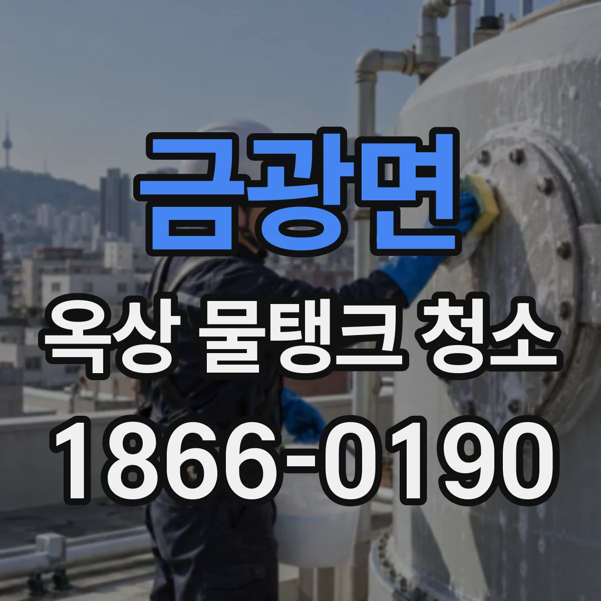 금광면 옥상 물탱크 청소