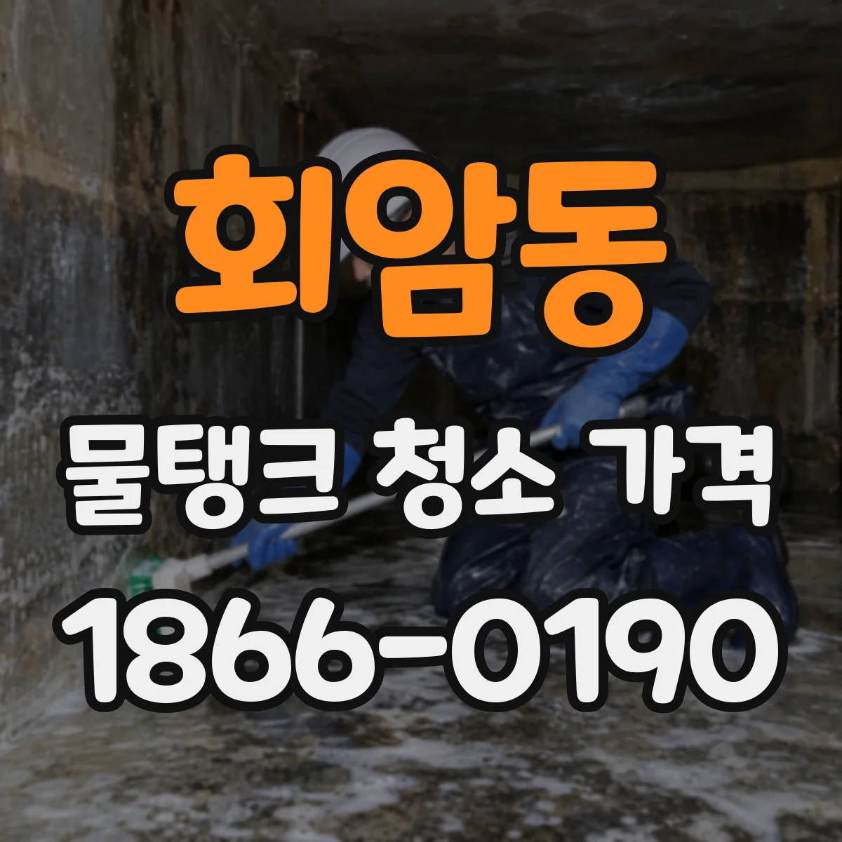 회암동 물탱크 청소 가격