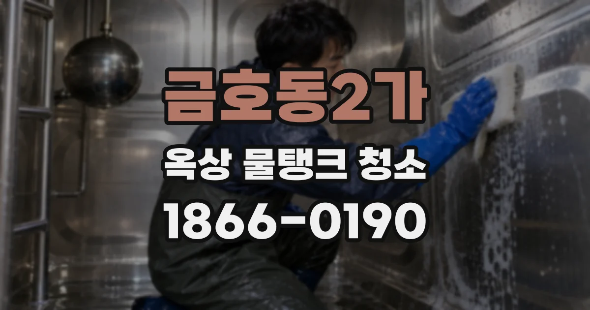 금호동2가 옥상 물탱크 청소