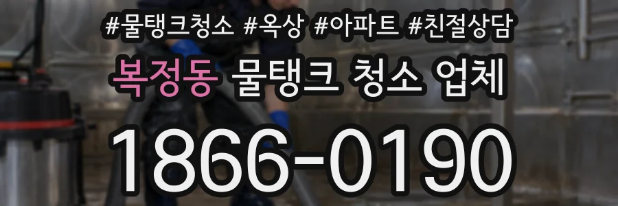 복정동 물탱크 청소 업체