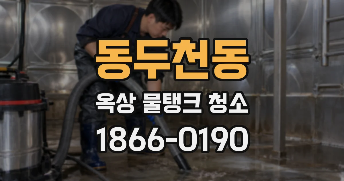 동두천동 옥상 물탱크 청소