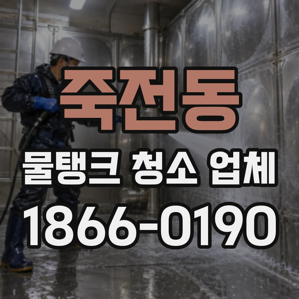 죽전동 물탱크 청소 업체