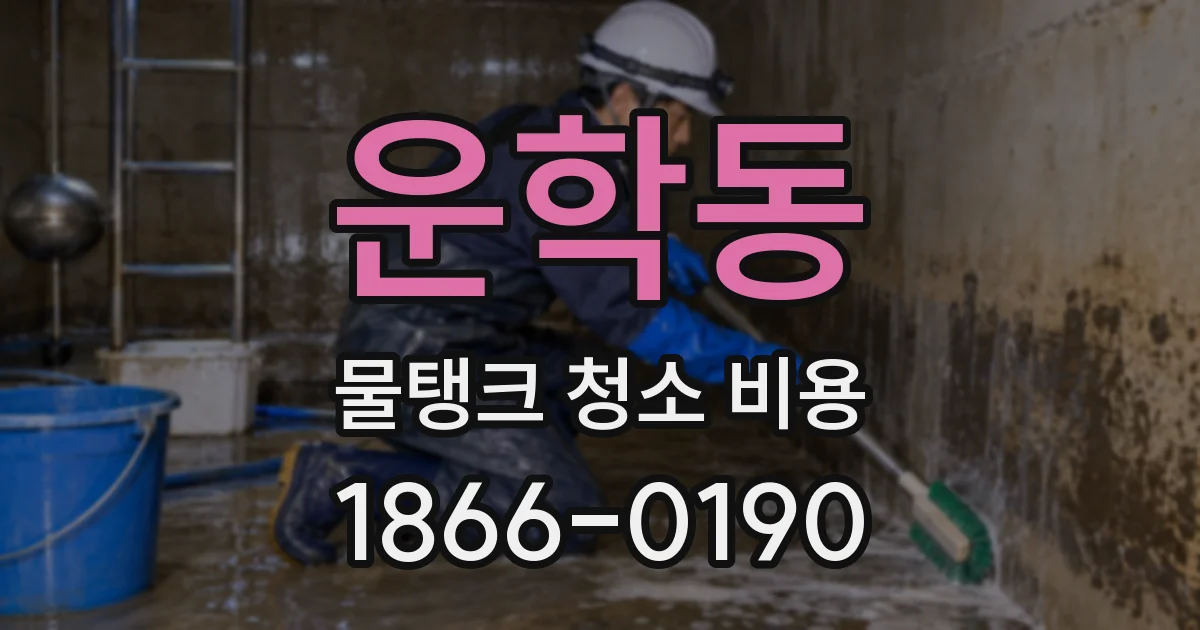 운학동 물탱크 청소 비용