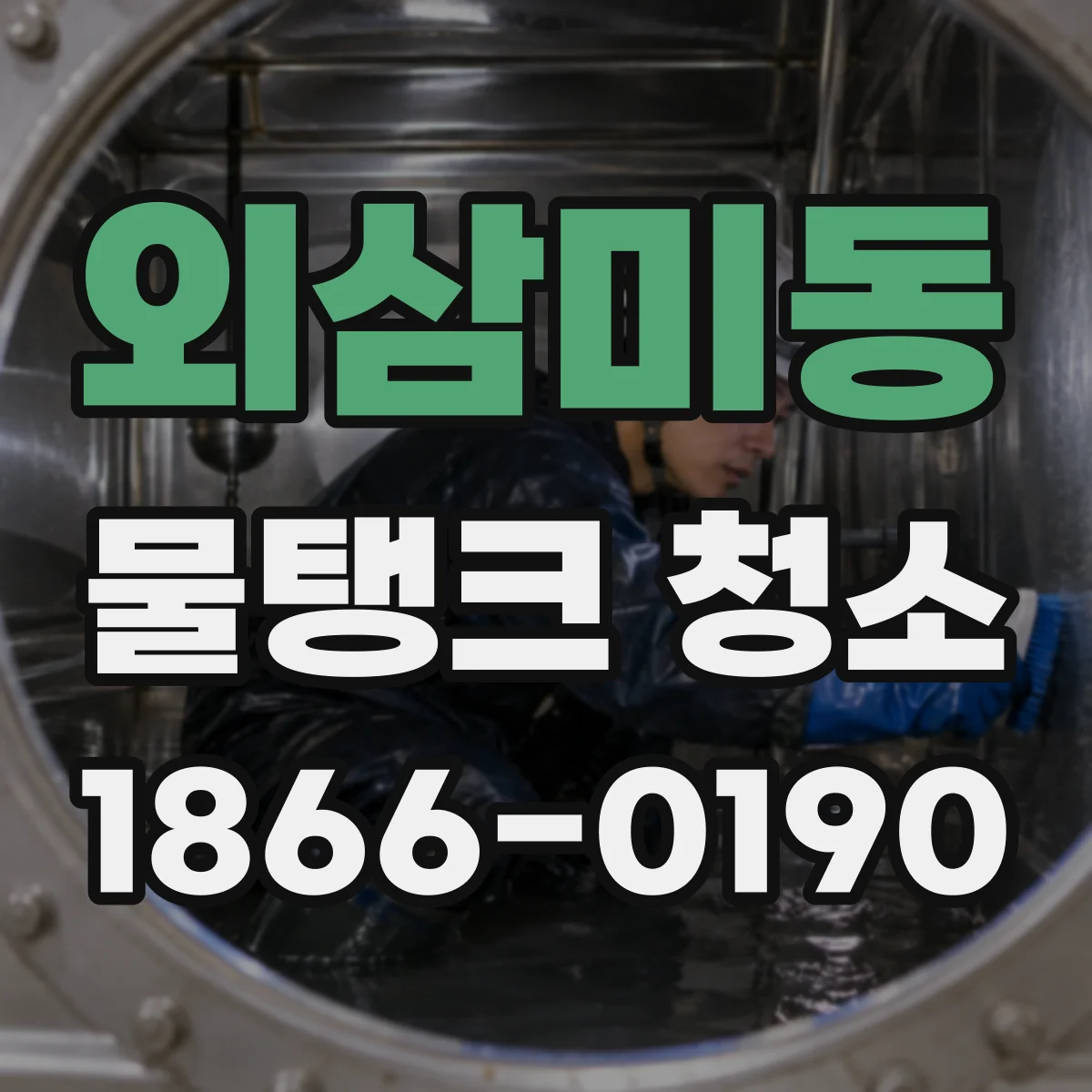 외삼미동 물탱크 청소