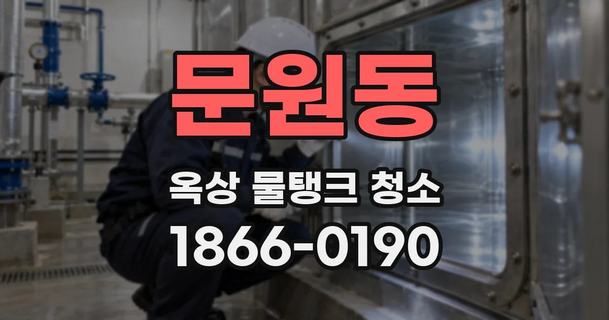 문원동 옥상 물탱크 청소