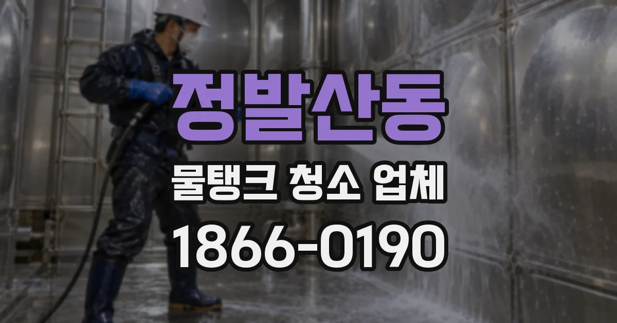 정발산동 물탱크 청소 업체